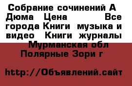 Собрание сочинений А. Дюма › Цена ­ 3 000 - Все города Книги, музыка и видео » Книги, журналы   . Мурманская обл.,Полярные Зори г.